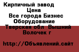 Кирпичный завод ”TITAN DHEX1350”  › Цена ­ 32 000 000 - Все города Бизнес » Оборудование   . Тверская обл.,Вышний Волочек г.